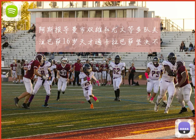 阿斯报导曼市双雄和尤文等多队关注巴萨16岁天才通卡拉巴萨坚决不放人