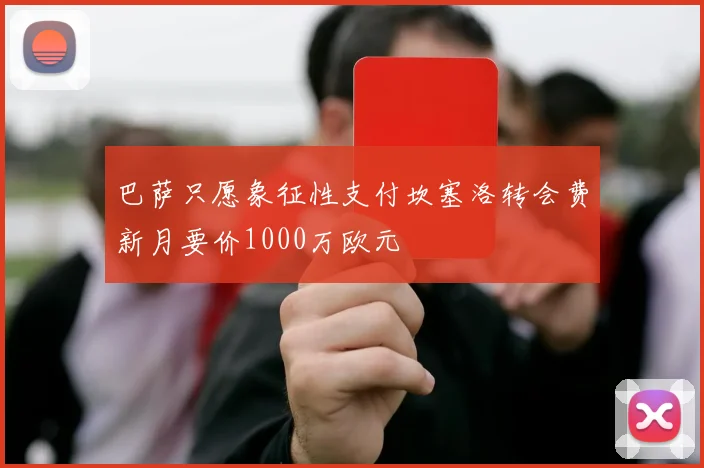 巴萨只愿象征性支付坎塞洛转会费新月要价1000万欧元