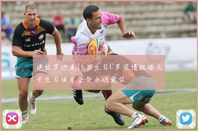 迷你罗迎来16岁生日C罗深情祝福儿子生日快乐爸爸永远爱你