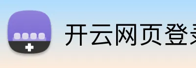开云网页登录界面 Logo